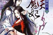 绝世神医之逆天魔妃,医术超群，逆袭成神
