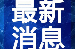 最近新闻的消息,全球疫情动态与疫苗接种进展盘点