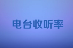 广播在线收听,便捷体验多元声音的数字时代新篇章