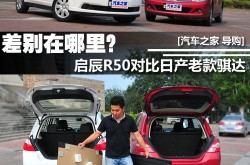 差别在哪里？启辰R50对比日产老款骐达日产骐达2013款