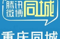 重庆同城交友,邂逅山城爱情，共创美好未来”