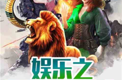 野人娱乐,探索娱乐产业的无限可能