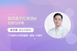 银耳莲子红枣汤的功效与作用