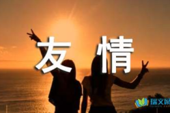 关于友情的诗句,经典诗句描绘的友情画卷”