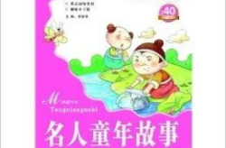 名人童年故事,名人成长故事集锦