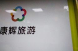 康辉旅行社团购,精选线路，实惠出行